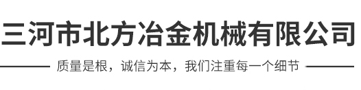 三河市北方冶金機械有限公司